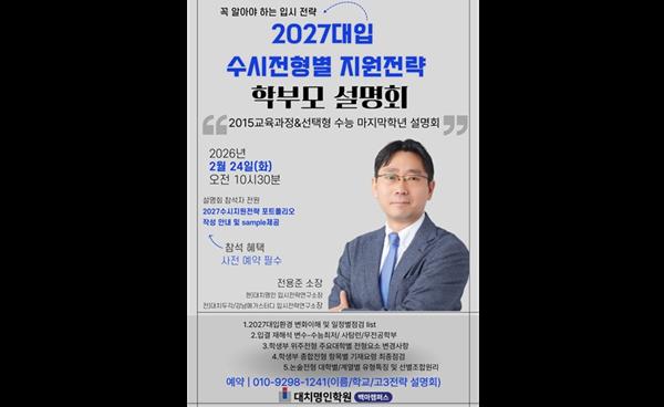 백마명인학원, ‘2027대입 수시전형별 지원전략’ 학부모 설명회 개최