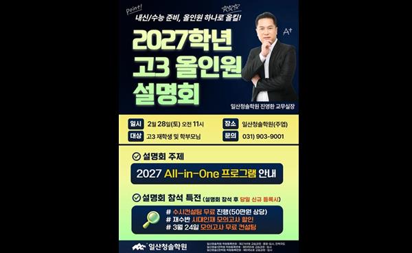 일산청솔학원, 2월 28일 ‘2027학년도 고3 올인원(All-in-One) 설명회’ 개최