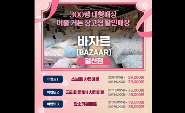 고양 성석동 이불 커튼 창고형 할인매장 ‘바자르 일산점’, 2월 파격 할인 행사 진행