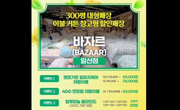 바자르 일산점, 3월 할인 이벤트 진행… 차렵이불·알루미늄 블라인드 특가 판매