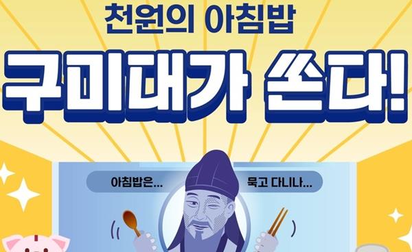 구미대, ‘천원의 아침밥’ 대학생 식비부담 경감