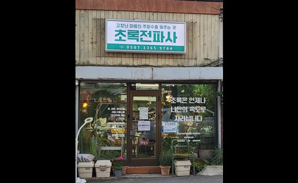 24시간 유·무인 식물상점 ‘초록전파사’ 