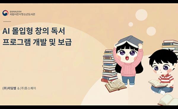 리딩엠, 툰스퀘어와 함께 ‘AI 몰입형 창의 독서 프로그램 개발 및 보급’ 사업자로 선정
