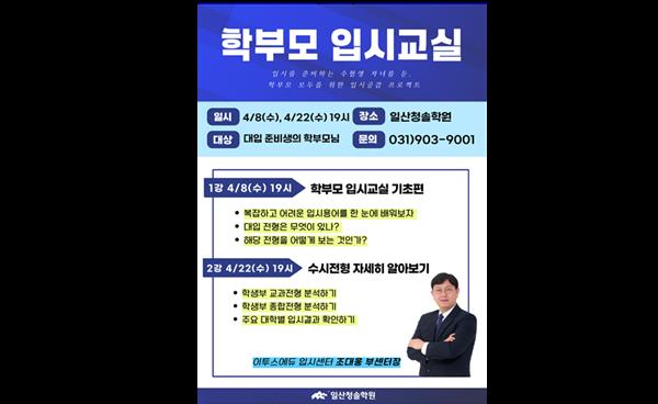 일산청솔학원, 대입 준비 학부모 위한 ‘학부모 입시교실’ 연다