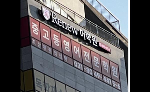 리뉴어학원 김포관, 2026년 중·고등부 개강