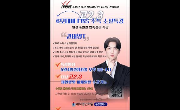 운정명인학원, 권태영T 고2·3대상 6모대비  ‘EBS 수특 소설특강’