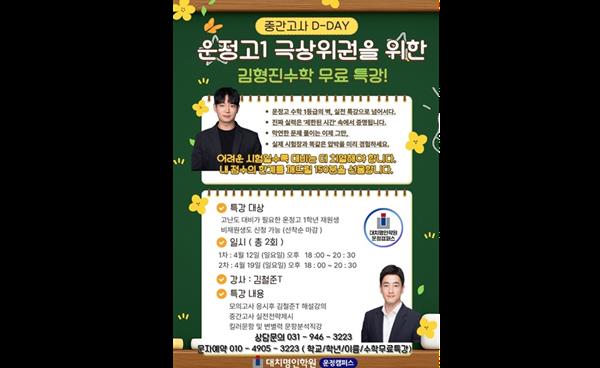 운정명인학원 김형진수학, 운정고1 극상위권 위한 중간고사 무료 특강 개최