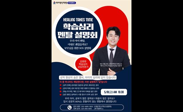 일산 후곡명인학원, 고1·2 학부모 위한 ‘학습심리 멘탈 설명회’ 개최