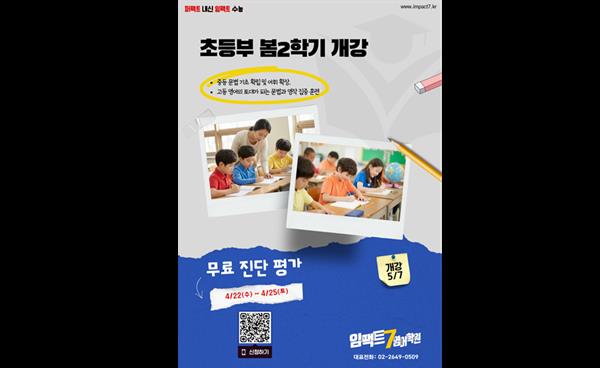 임팩트7영어학원, 초등부 봄2학기 개강