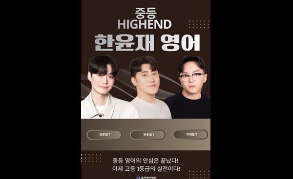 후곡명인학원, 중등 학부모 대상 ‘한윤재 HIGHEND 영어간담회’ 개최