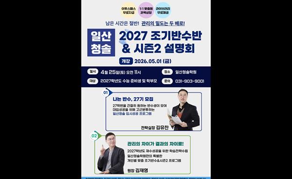 일산청솔학원, 2027 조기반수반&시즌2 설명회 개최