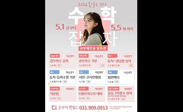 일산 공부에진심수학학원, 5월 1일부터 5일까지 ‘봄특강’ 운영
