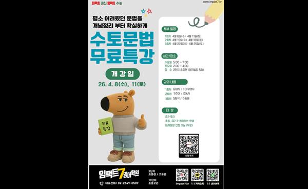 임팩트7영어학원, 초등생·예비 중학생 대상 ‘수토 문법특강’ 개강