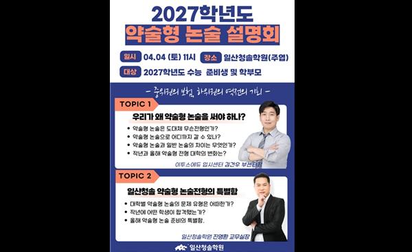 일산청솔학원, 4월 4일 ‘2027학년도 약술형 논술 설명회’ 개최