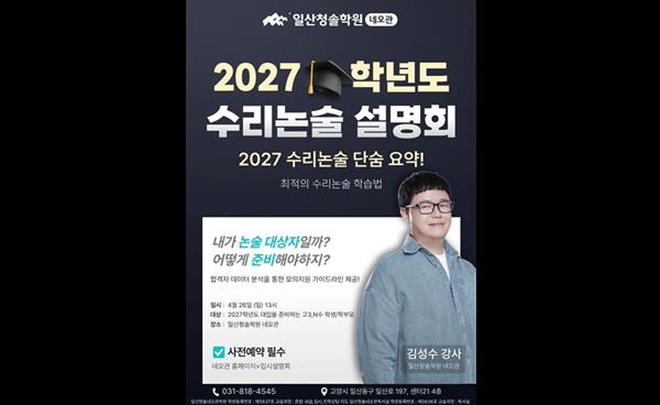 일산청솔학원 네오관, 2027학년도 수리논술 설명회 개최