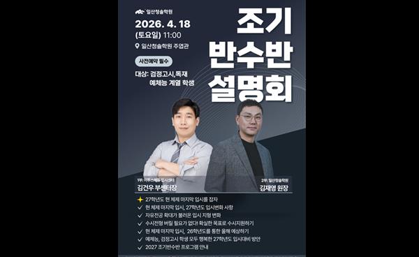 일산 청솔학원, 2027학년도 대비 ‘조기반수반 설명회’ 개최