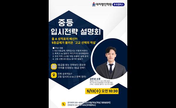 후곡명인학원, 채널A <티처스> 김민성 소장 초청 중등 입시전략 설명회 개최