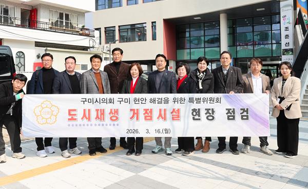 구미시의회 특위, 구미시 도시재생 거점시설 현장 점검