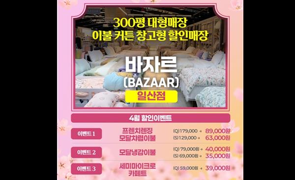 ‘바자르 일산점’ 모달차렵이불부터 냉감이불, 카페트까지 인기 침구류 특가 판매 