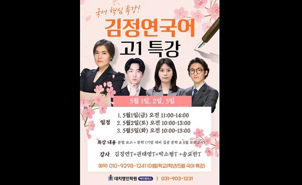 백마명인학원 김정연국어, 고1·2·3 대상 5월 연휴 국어 특강 운영