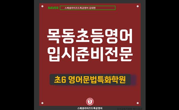 오직 초등 6학년만을 위한 영어 문법·구문 특화 과정 운영… 목동 스페셜라이즈드특공영어학원, 신규생 모집