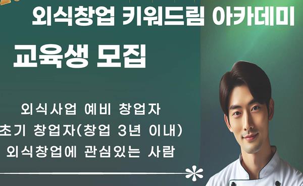 대구 외식창업 키워드림 아카데미 모집 영진전문대가 체계적 지원