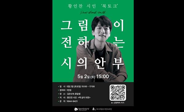 그림책이 건네는 다정한 위로, <깊은산속옹달샘> 황인찬 시인 북토크 개최