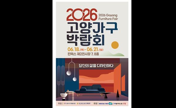 대한민국 대표 가구 대축제 '제19회 2026 고양가구박람회', 오는 6월 18일 킨텍스서 화려한 개막