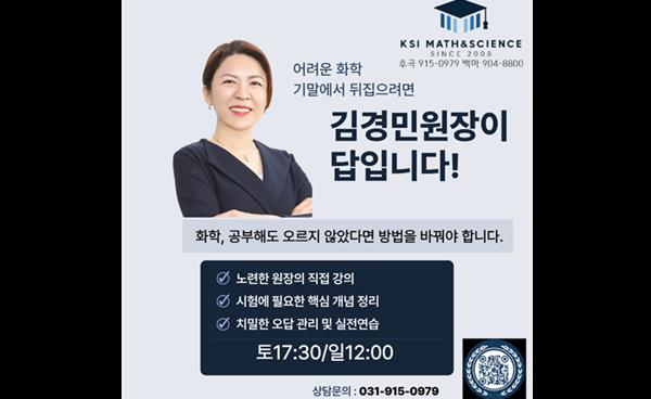 KSI과학수학학원, 화학 기말고사 대비반 모집