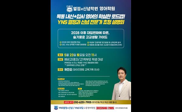 목동 YNS열정과신념영어학원, 전문가 초청 설명회 개최