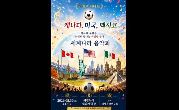 2026 고양시의노래 '레츠고 미국, 캐나다, 멕시코' 역사음악연구소 주최 ‘노래로 배우는 월드컵 음악회’ 