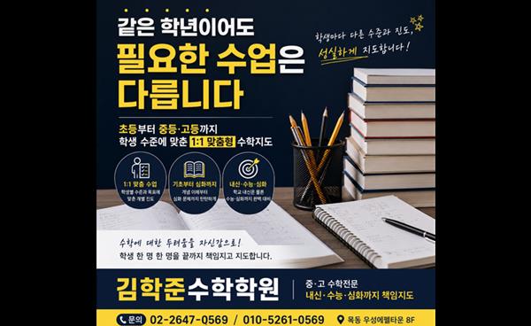 학생별 수준에 맞춘 일대일 책임 지도 ‘김학준 수학학원’