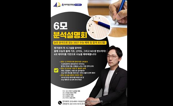 후곡명인학원, 고3 학부모 위한 ‘6모 분석설명회’ 개최