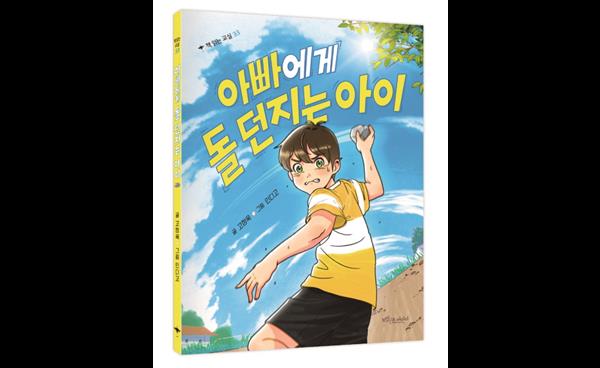 아빠에게 돌 던지는 아이’