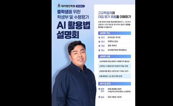백마명인학원, 중학생 학부모 대상 ‘학생부·수행평가 AI 활용법 설명회’ 개최