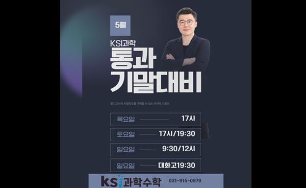 일산 후곡 KSI과학수학학원, 통합과학 기말고사 대비반 모집