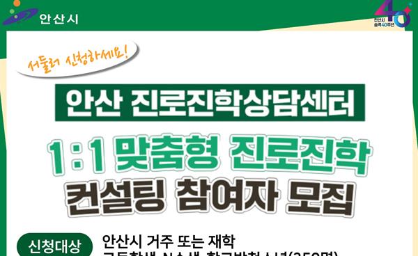 안산 학생·학부모 위한 진로·진학 컨설팅 활용법