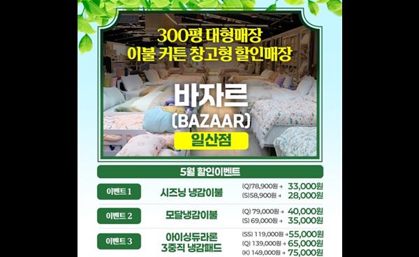바자르 일산점, 5월 맞이 이불·커튼 창고형 할인 행사