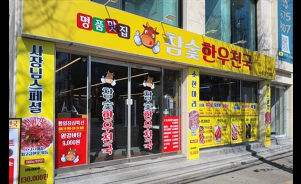 참숯한우천국 청천점 인천 청천동에 신규 오픈, 한우·돼지갈비·삼겹살 등 참숯구이 메뉴 선보여