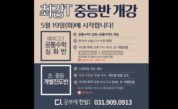 공부에진심수학학원, 예비 고1 공통수학 심화반·초중등 개별진도반 모집