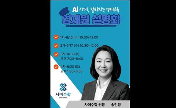 사이수학학원, AI 시대를 대비하는 영재원 설명회 개최