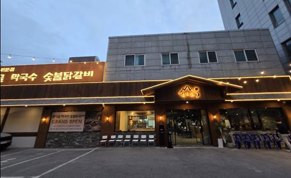[맛과 멋이 있는 공간] 가족 모임하기 좋은 ‘설악골막국수숯불닭갈비’