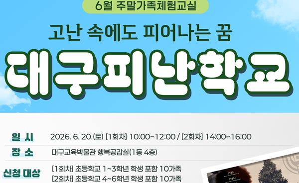 대구교육청 2026 호국보훈의 달 프로그램 운영