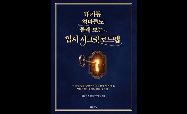 신간소개｜대치동 엄마들도 몰래 보는 입시 시크릿 로드맵