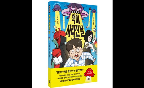 신간소개 | 웹툰동화 책이 사라진 날