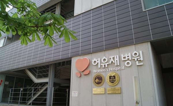 허유재병원, 모자의료 진료협력 시범사업 참여 기관 선정
