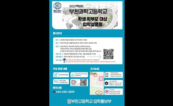 부천과학고 신입생 지역인재선발 확정