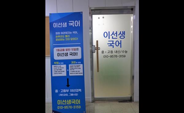일산 백마 이선생국어교실, 중3부터 고등 국어 내신·수능 소수정예 지도