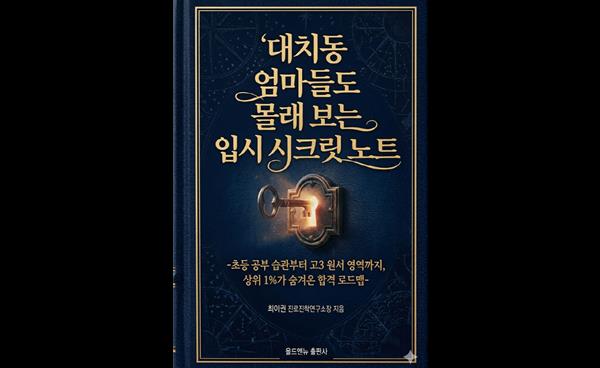 신간소개｜대치동 엄마들도 몰래 보는 입시 시크릿 로드맵