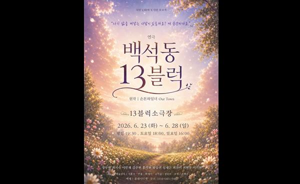 백석동 골목에 스며든 삶의 이야기… 연극 <백석동 13블럭>